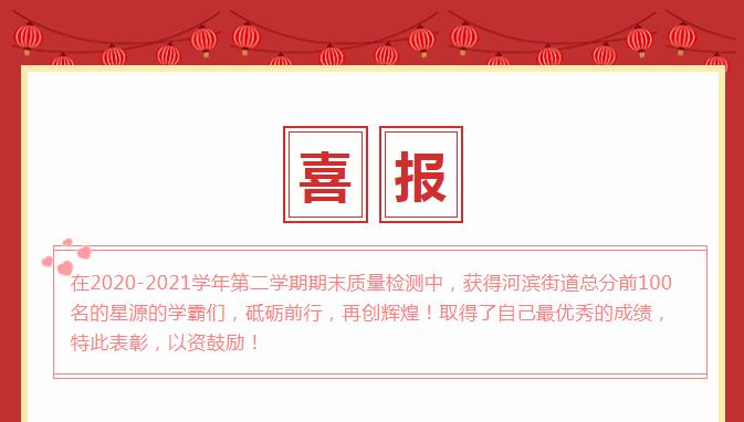 【榜上有名】星源学校期末质量检测进入河滨前100名名单