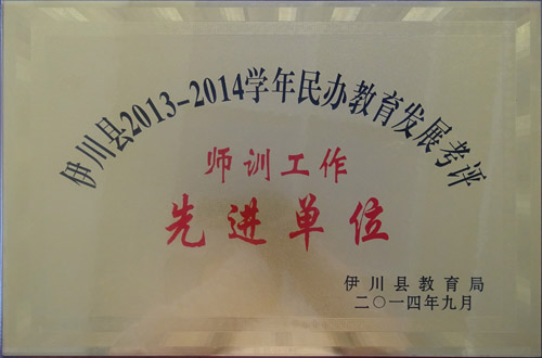 师训工作 先进单位