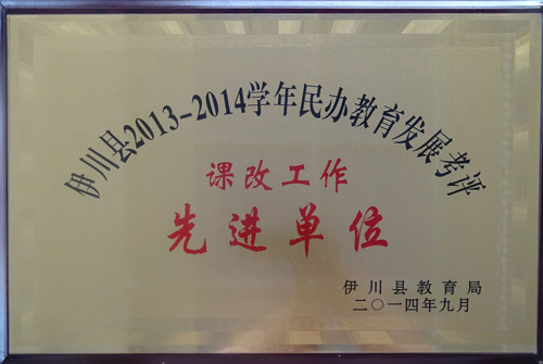 课改工作 先进单位