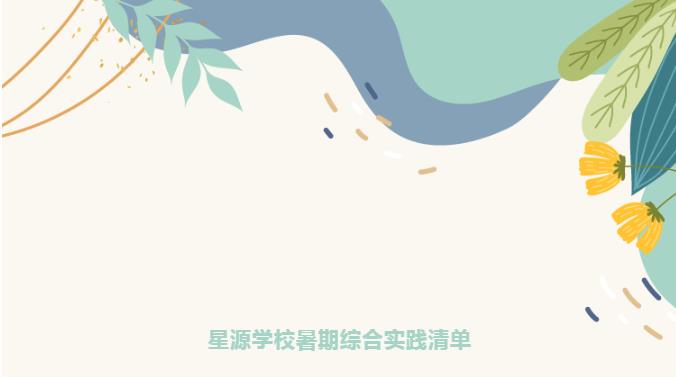 【假期安排】伊川县星源学校暑期综合实践清单