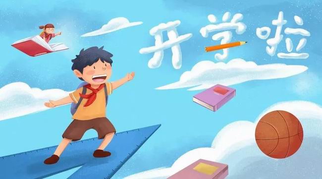 【星源提醒】开学前做好这10件事，孩子受益一学期！