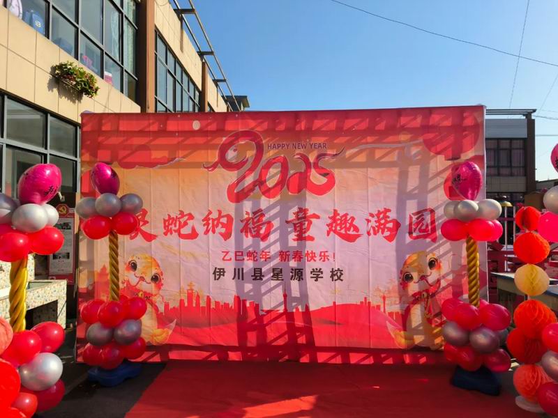 灵蛇纳福 童趣满园——星源学校庆元旦主题活动
