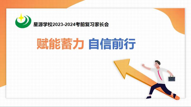 赋能蓄力 自信前行——星源学校23—2024考前复习家长会