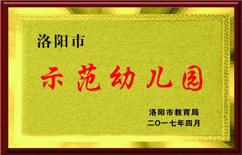 示范幼儿园