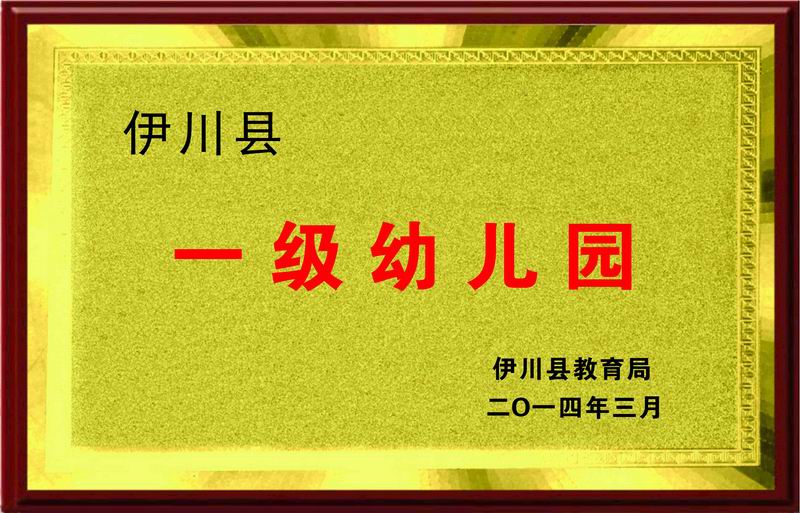 一级幼儿园