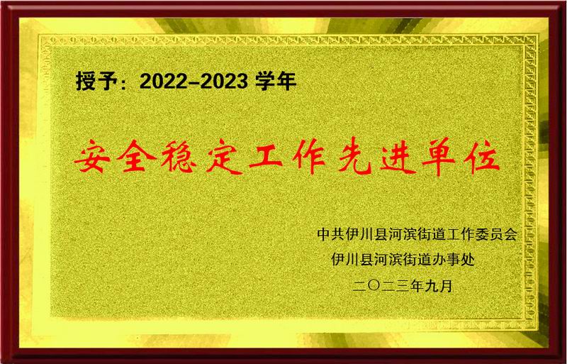2023安全稳定工作先进单位
