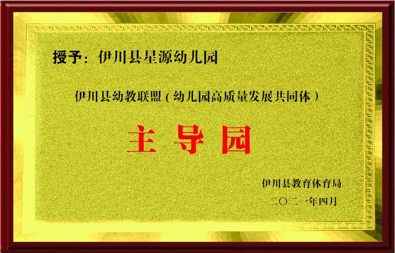 主导园
