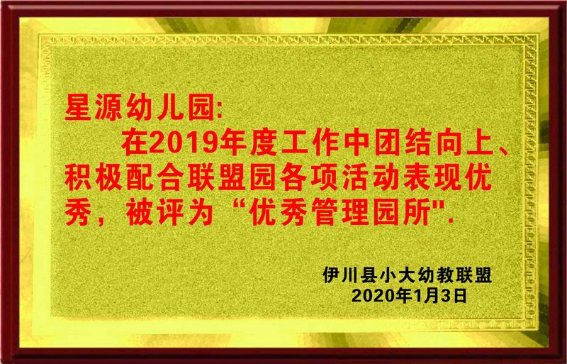 优秀管理园所