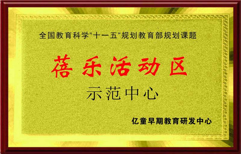 蓓乐活动区