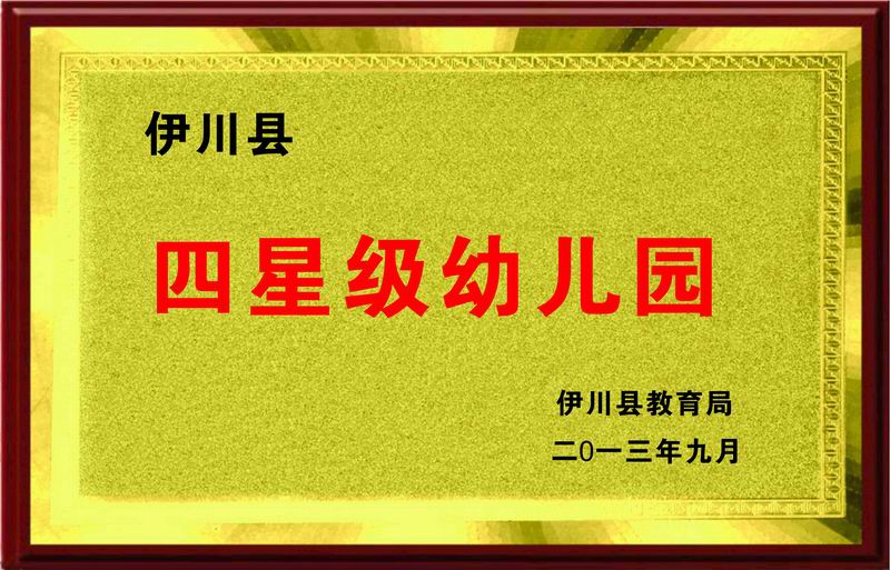 四星级幼儿园