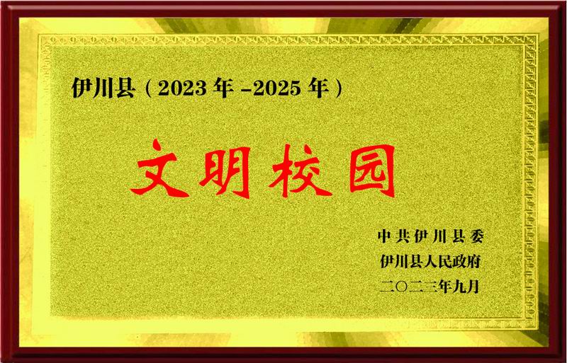 文明校园